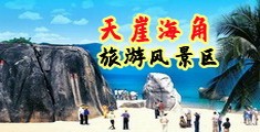 快来插骚逼视频海南三亚-天崖海角旅游风景区